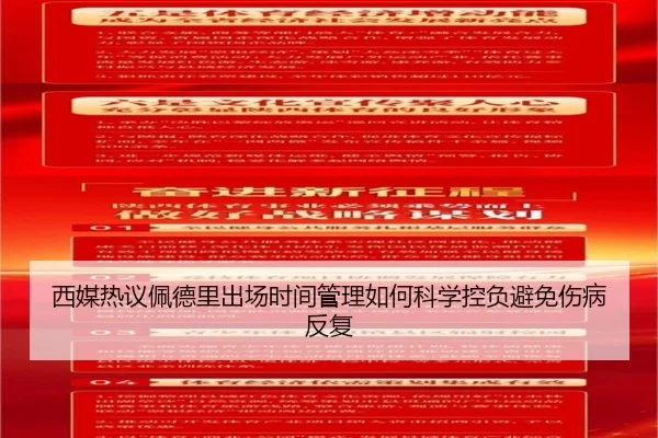 西媒热议佩德里出场时间管理如何科学控负避免伤病反复